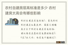 农村自建房层高标准是多少 农村建房太高会有哪些影响