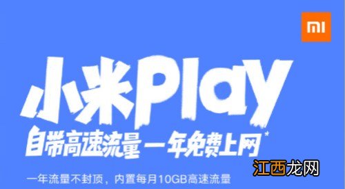 小米play怎么样？一年免费上网超划算！售价1099元