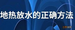 地热放水的正确方法 地热放水的教程步骤