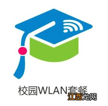 wlan套餐、wlan套餐是什么意思？校园wlan套餐怎么用？