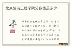 北京建筑工程学院分数线是多少