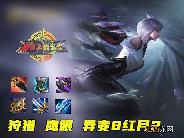 【攻略】镜姐攻速阈值公布，出装铭文奉上，这件装备是核心