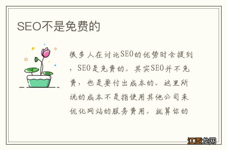 SEO不是免费的