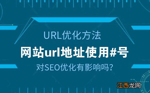 网站url地址有#号对SEO优化有影响吗？