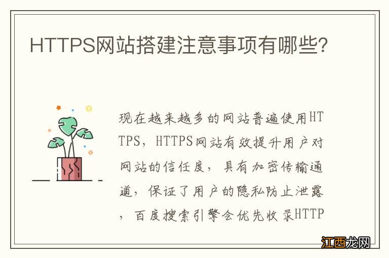 HTTPS网站搭建注意事项有哪些？