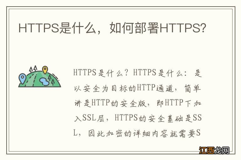 HTTPS是什么，如何部署HTTPS？