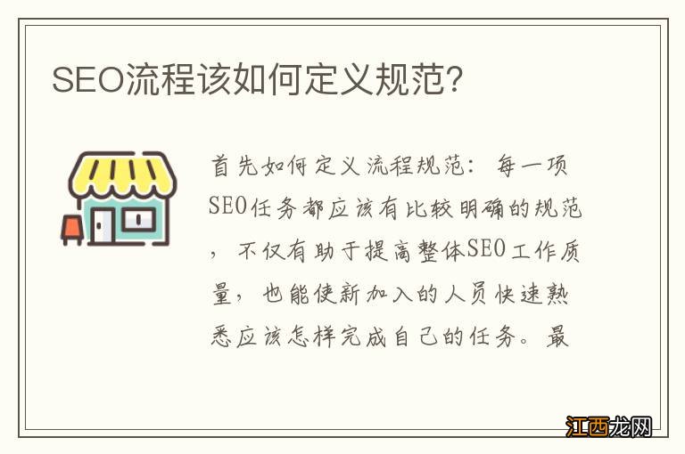 SEO流程该如何定义规范？