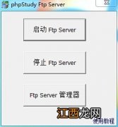 phpStudy自带Ftp如何使用呢？