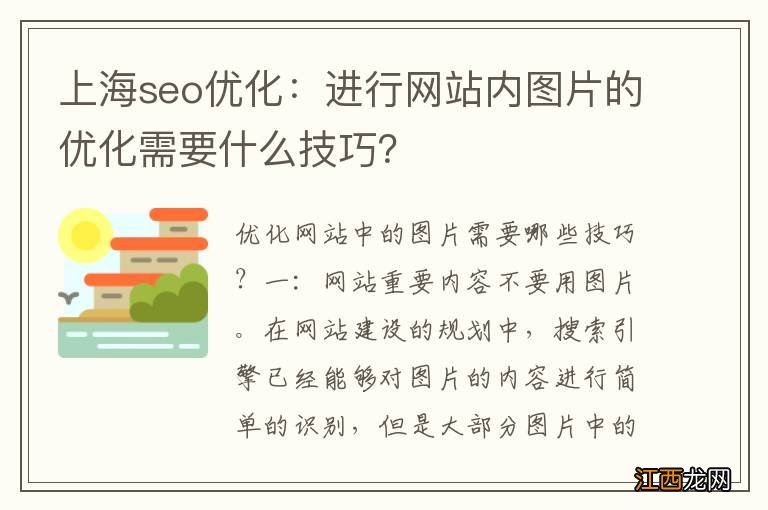 上海seo优化：进行网站内图片的优化需要什么技巧？