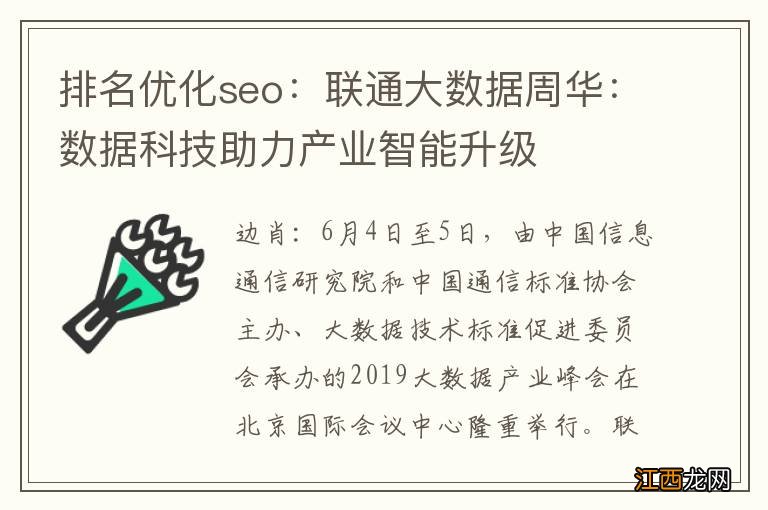 排名优化seo：联通大数据周华：数据科技助力产业智能升级