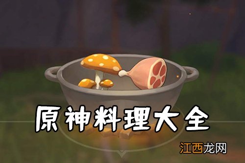 【攻略】原神料理大全 烹饪配方食谱一览