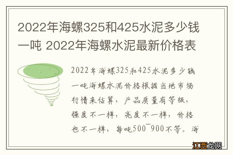 2022年海螺325和425水泥多少钱一吨 2022年海螺水泥最新价格表