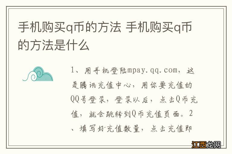 手机购买q币的方法 手机购买q币的方法是什么