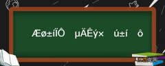 燃气表显示的数字代表什么