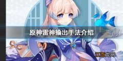 【攻略】《原神》雷神怎么输出？雷神输出手法介绍