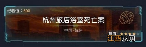 犯罪大师杭州旅店浴室死亡案凶手是谁？杭州旅店浴室死亡案正确答案详解[多图]