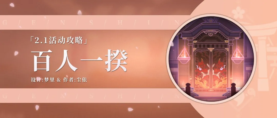 【攻略】百人一揆活动详解 你都打过了吗？