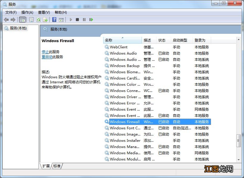 Win7系统防火墙设置不了怎么办