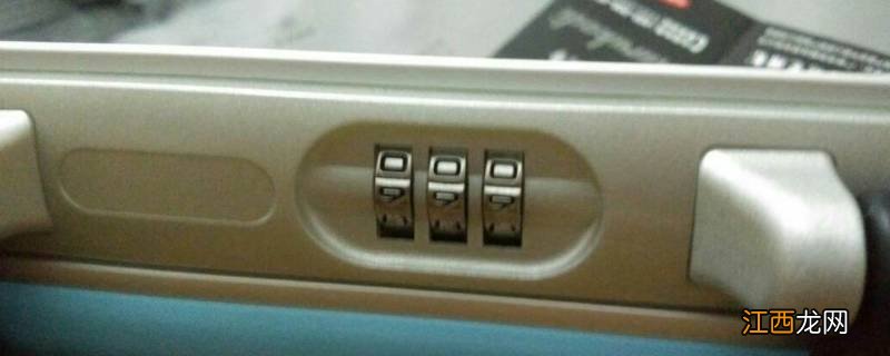 行李箱密码如何换密码