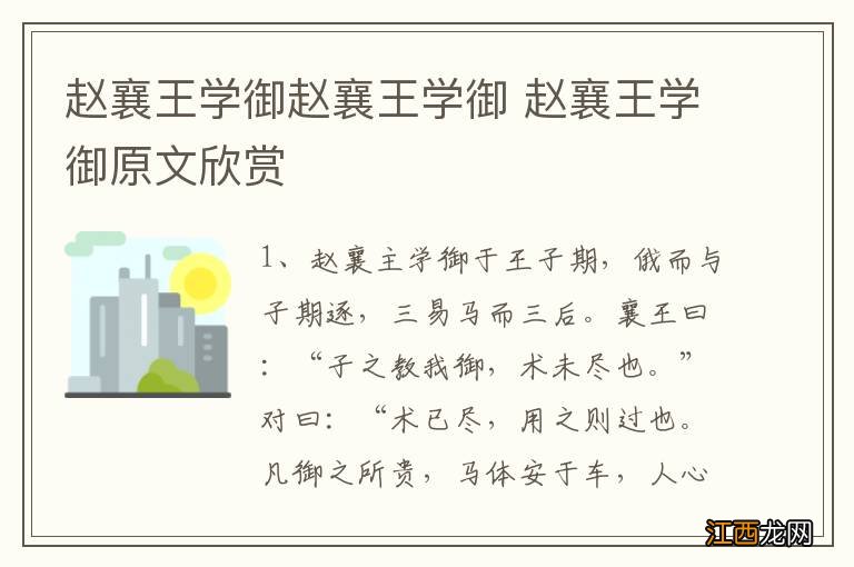 赵襄王学御赵襄王学御 赵襄王学御原文欣赏