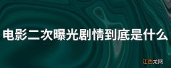 电影二次曝光剧情到底是什么意思 二次曝光剧情介绍