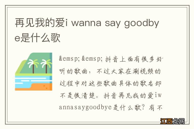 再见我的爱i wanna say goodbye是什么歌