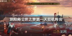 阴阳师尘世之梦阵容搭配攻略 尘世之梦第一天五星通关阵容[多图]