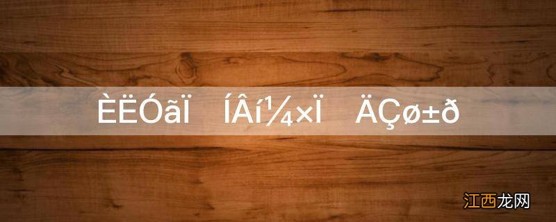 人鱼线和马甲线的区别