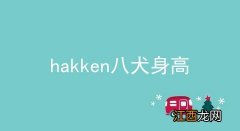 hakken八犬身高