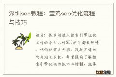 深圳seo教程：宝鸡seo优化流程与技巧