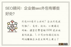 SEO顾问：企业做seo外包有哪些好处？