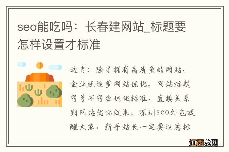 seo能吃吗：长春建网站_标题要怎样设置才标准