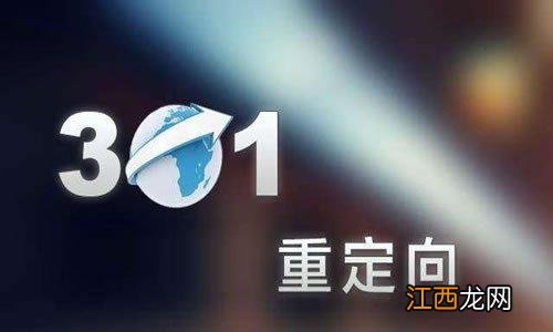 【301重定向】详解301重定向规则及URL跳转实现方式