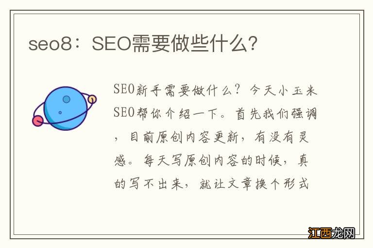 seo8：SEO需要做些什么？