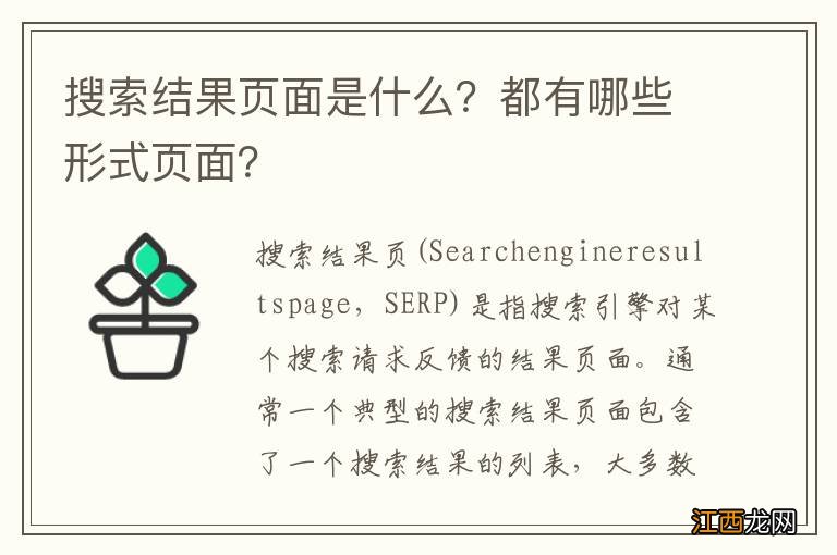 搜索结果页面是什么？都有哪些形式页面？