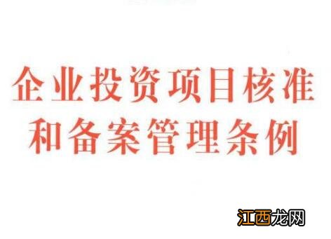 2021年企业投资项目核准和备案管理条例最新