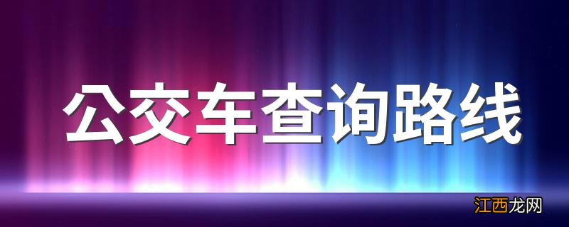 公交车查询路线 公交车站点查询