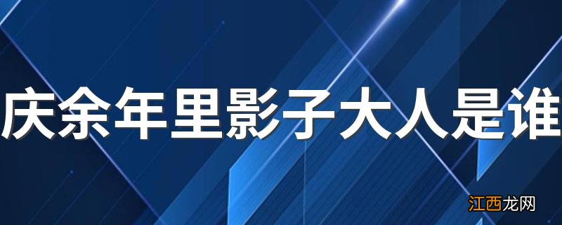 庆余年里影子大人是谁 六处是有什么作用