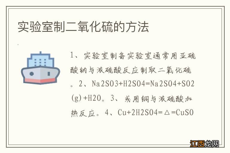 实验室制二氧化硫的方法