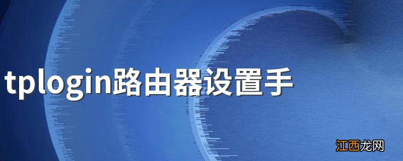 tplogin路由器设置手机登陆 这里有操作教程供您参考