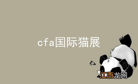 cfa国际猫展