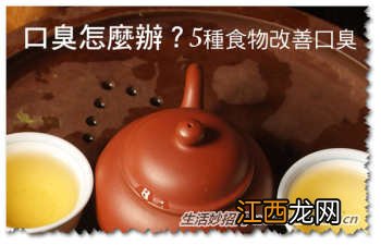 口臭怎么办?5种食物改善口臭
