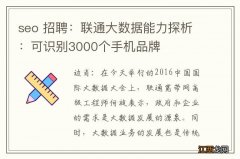 seo 招聘：联通大数据能力探析：可识别3000个手机品牌