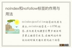 noindex和nofollow标签的作用与用法