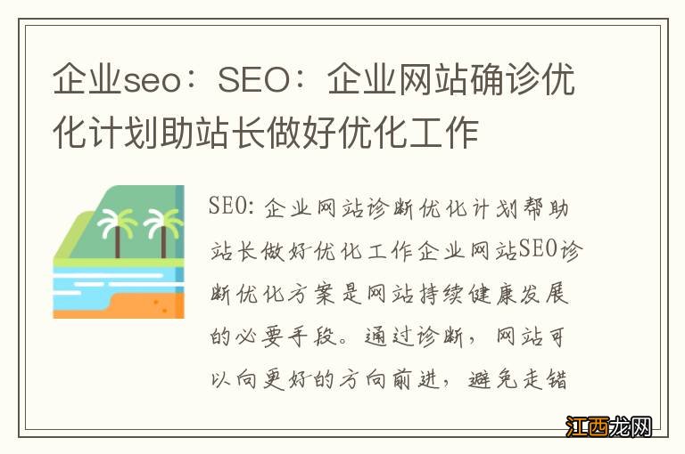 企业seo：SEO：企业网站确诊优化计划助站长做好优化工作