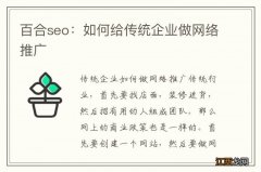 百合seo：如何给传统企业做网络推广