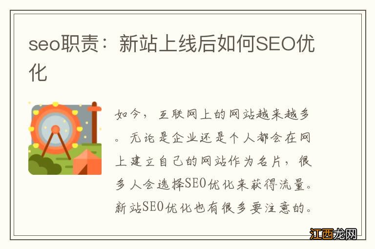 seo职责：新站上线后如何SEO优化