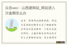 众志seo：山西建网站_网站进入沙盒期怎么办