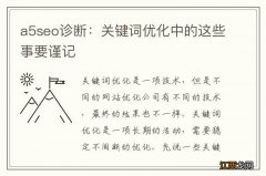 a5seo诊断：关键词优化中的这些事要谨记