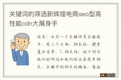 关键词的筛选新辉煌电商seo型高性能cdn大展身手